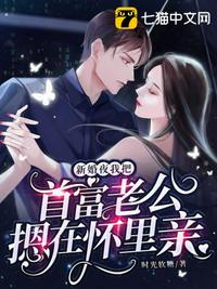 新婚夜，我把首富老公摁在怀里亲